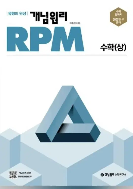 개념원리 RPM 수학 (상)